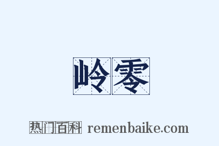 岭零是什么意思的图片